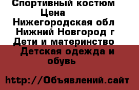 Спортивный костюм › Цена ­ 400 - Нижегородская обл., Нижний Новгород г. Дети и материнство » Детская одежда и обувь   